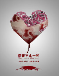 拒绝暴力语言海报设计